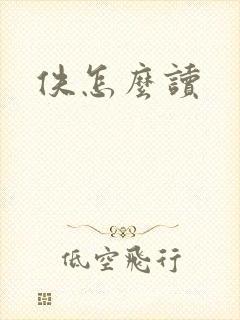 佚怎么读封面