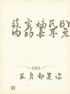 苏家嫡氏BY吃肉的长耳兔封面