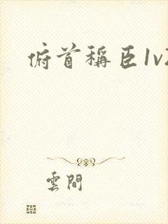 俯首称臣1v2封面