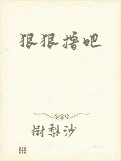 狠狠撸吧
