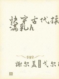 快穿古代揉捏饱满乳h