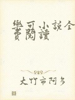 乐可小说全文免费阅读