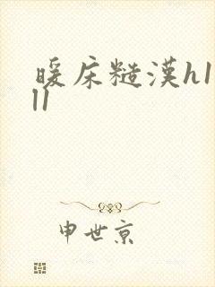 暖床糙汉h1vl1