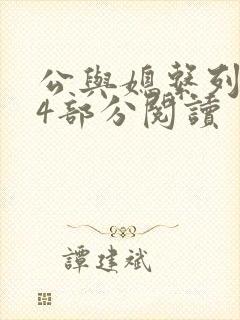 公与媳系列第54部分阅读
