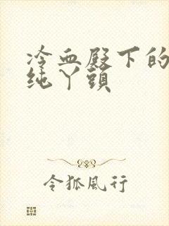 冷血殿下的独宠纯丫头
