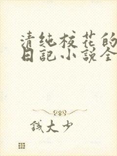 清纯校花的堕落日记小说全文免费阅读封面