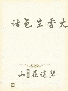 活色生香大结局