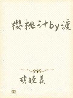 樱桃汁by渡欲封面