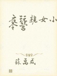 夜玩亲女小妍夏令营
