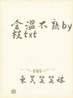 含温不熟by词枝txt