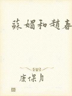 苏媚和赵春城封面
