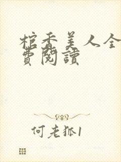 棺香美人全文免费阅读