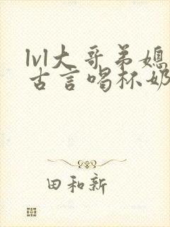 lvl大哥弟媳古言喝杯奶茶