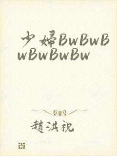 少妇BwBwBwBwBwBw