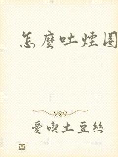 怎么吐烟圈