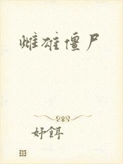 雌雄僵尸