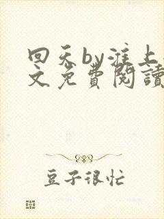 回天by淮上全文免费阅读笔趣阁