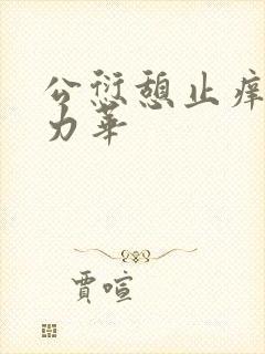 公愆憩止痒古悦力华