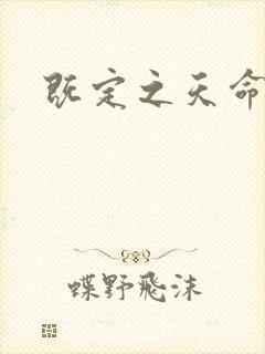 既定之天命