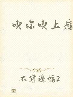 吃你吃上瘾