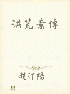 洪荒意传封面