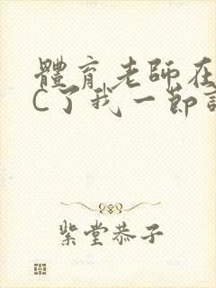 体育老师在单杠C了我一节课网封面