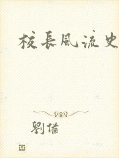 校长风流史