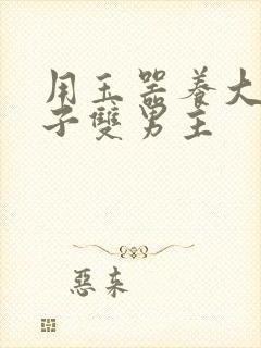 用玉器养大的皇子双男主