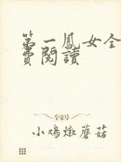 第一凤女全文免费阅读