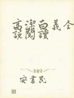 高洁白义全文小说阅读
