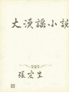 大漠谣小说