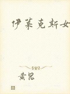 伊莱克斯女助理封面