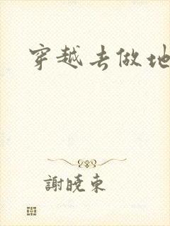 穿越去做地主婆