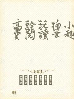 高干玩物小说免费阅读笔趣阁