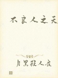 不良人之天罡传
