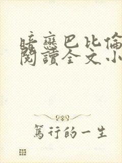 暗恋巴比伦免费阅读全文小说