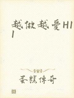 越做越爱H1V1