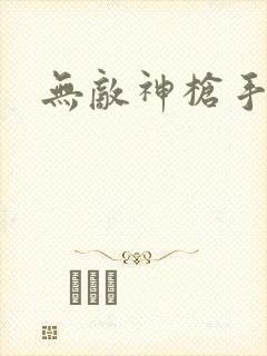 无敌神枪手