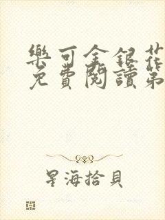 乐可金银花全文免费阅读第1章