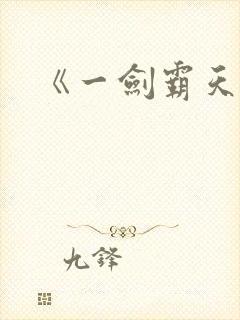 《一剑霸天》封面