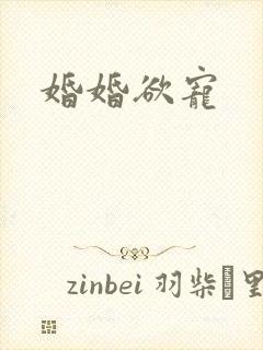 婚婚欲宠