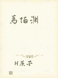 马伯渊
