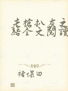 老枪扒灰之大团结全文阅读封面