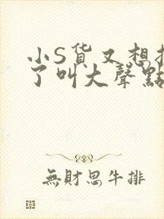 小S货又想挨C了叫大声点小