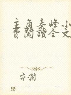 主角秦峰小说免费阅读全文封面
