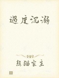过度沉溺
