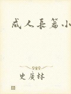 成人长篇小说
