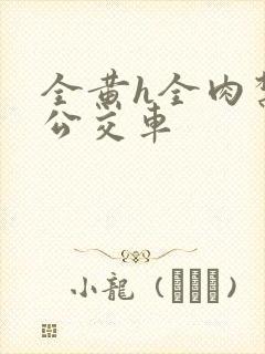 全黄h全肉禁乱公交车