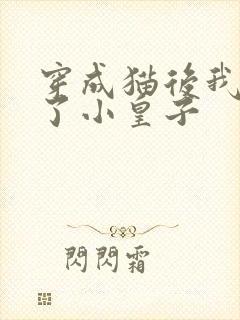 穿成猫后我喂养了小皇子封面