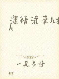 浓精灌孕h校园h封面